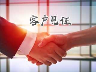 輝彩客戶見證