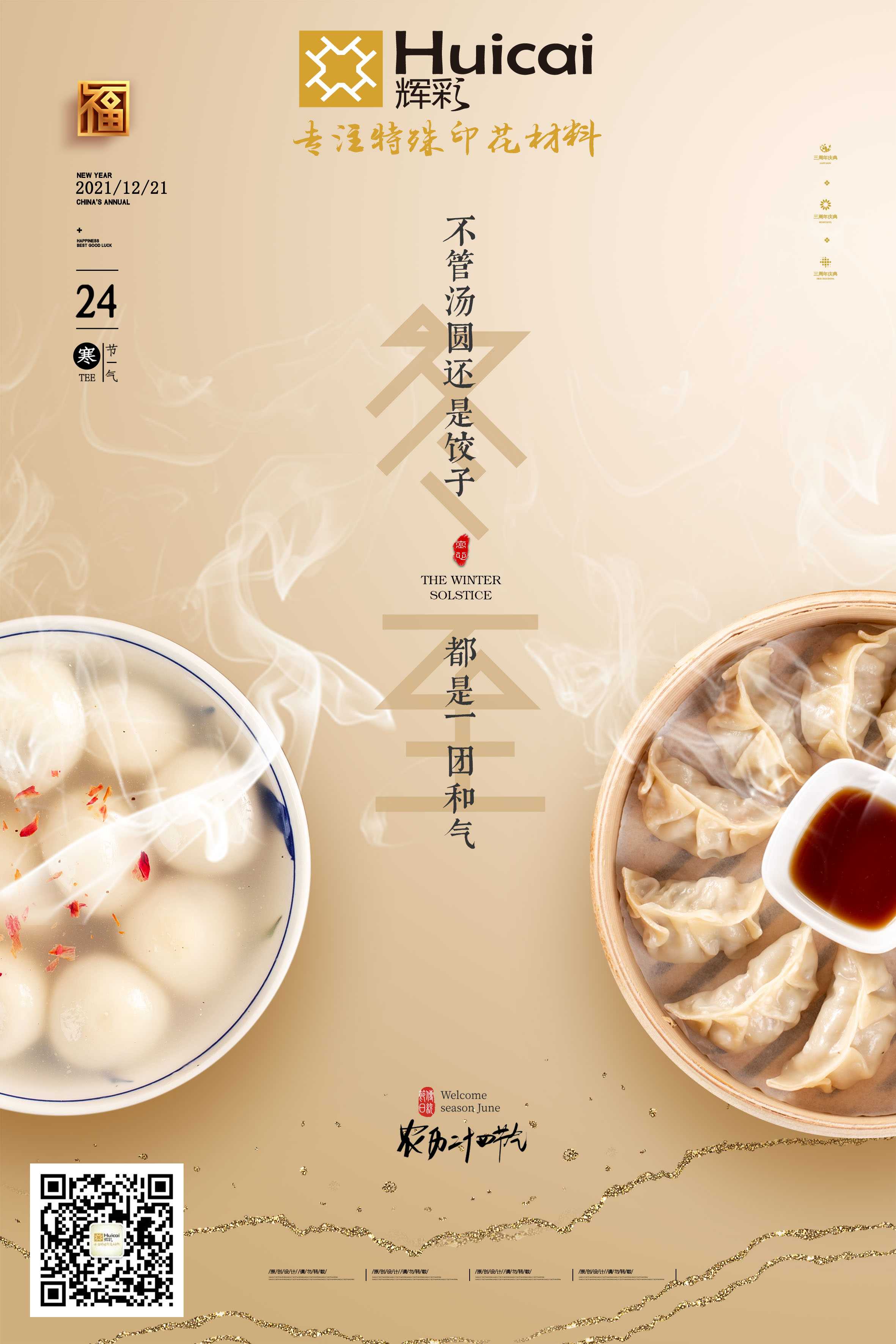 今日冬至，祝大家節日快樂!