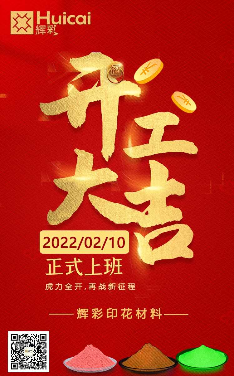 開工大吉 |虎力全開，再戰新征程